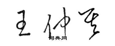 骆恒光王仲其草书个性签名怎么写
