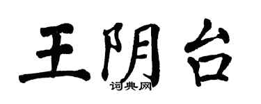 翁闿运王阴台楷书个性签名怎么写
