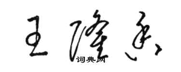 骆恒光王隆香草书个性签名怎么写