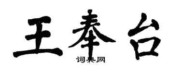 翁闿运王奉台楷书个性签名怎么写