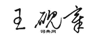 骆恒光王砚章草书个性签名怎么写