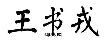 翁闿运王书戎楷书个性签名怎么写