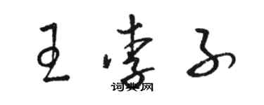 骆恒光王李子草书个性签名怎么写
