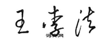 骆恒光王李法草书个性签名怎么写