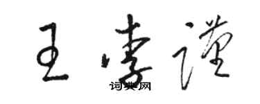 骆恒光王李谨草书个性签名怎么写