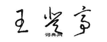骆恒光王登亭草书个性签名怎么写