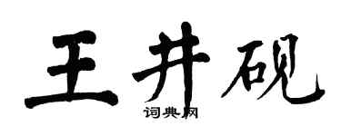 翁闿运王井砚楷书个性签名怎么写