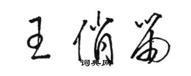 骆恒光王俏笛草书个性签名怎么写