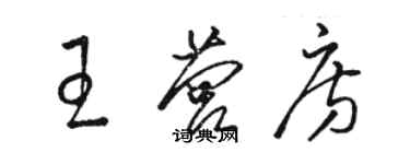 骆恒光王营房草书个性签名怎么写