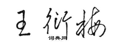 骆恒光王衍梅草书个性签名怎么写