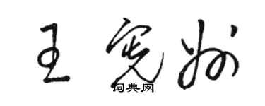 骆恒光王宪州草书个性签名怎么写