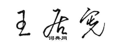 骆恒光王居宪草书个性签名怎么写