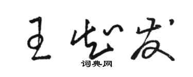 骆恒光王知发草书个性签名怎么写