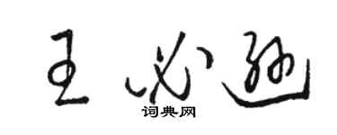 骆恒光王必逊草书个性签名怎么写
