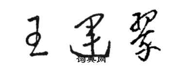 骆恒光王运翠草书个性签名怎么写