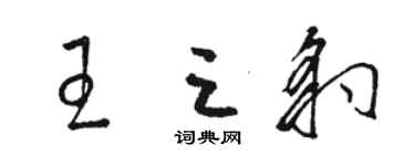 骆恒光王三豹草书个性签名怎么写