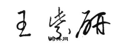 骆恒光王紫研草书个性签名怎么写