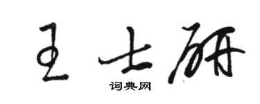 骆恒光王士研草书个性签名怎么写