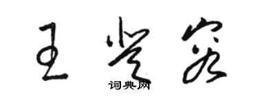 骆恒光王登容草书个性签名怎么写