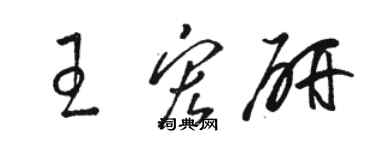 骆恒光王宏研草书个性签名怎么写