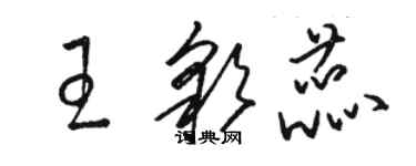 骆恒光王彩蕊草书个性签名怎么写