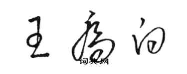 骆恒光王乔白草书个性签名怎么写