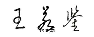骆恒光王若鉴草书个性签名怎么写