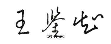 骆恒光王鉴知草书个性签名怎么写