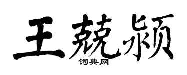 翁闿运王兢颍楷书个性签名怎么写