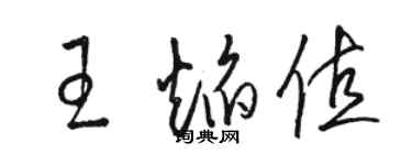 骆恒光王焰值草书个性签名怎么写