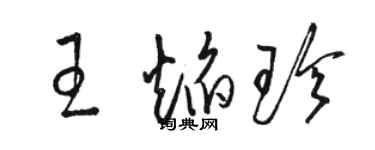 骆恒光王焰珍草书个性签名怎么写