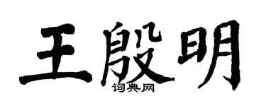 翁闿运王殷明楷书个性签名怎么写