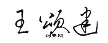 骆恒光王颂建草书个性签名怎么写