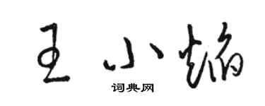 骆恒光王小焰草书个性签名怎么写