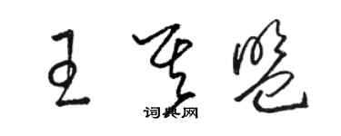 骆恒光王其盟草书个性签名怎么写