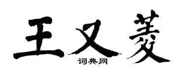 翁闿运王又菱楷书个性签名怎么写