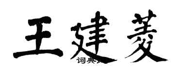 翁闿运王建菱楷书个性签名怎么写