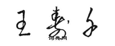 骆恒光王寿千草书个性签名怎么写