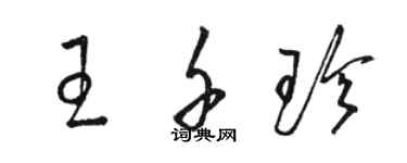 骆恒光王千珍草书个性签名怎么写