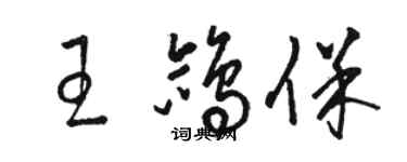 骆恒光王鸽保草书个性签名怎么写