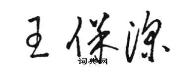 骆恒光王保深草书个性签名怎么写