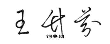 骆恒光王竹芬草书个性签名怎么写