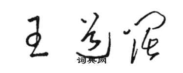 骆恒光王道阔草书个性签名怎么写