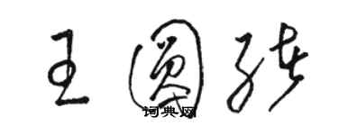骆恒光王圆绪草书个性签名怎么写