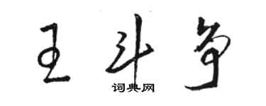 骆恒光王斗争草书个性签名怎么写