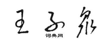 骆恒光王子众草书个性签名怎么写