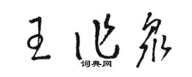 骆恒光王作众草书个性签名怎么写