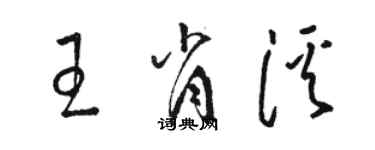 骆恒光王肖溪草书个性签名怎么写