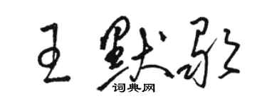 骆恒光王默歌草书个性签名怎么写