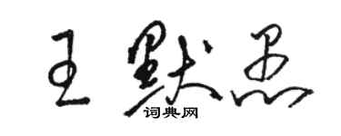 骆恒光王默愚草书个性签名怎么写